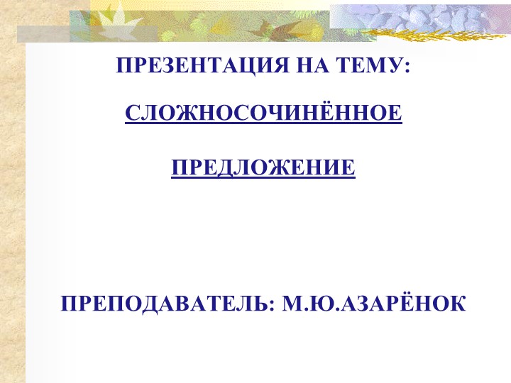 Презентация на тему "Сложносочиненные предложения" - Скачать школьные презентации PowerPoint бесплатно | Портал бесплатных презентаций school-present.com