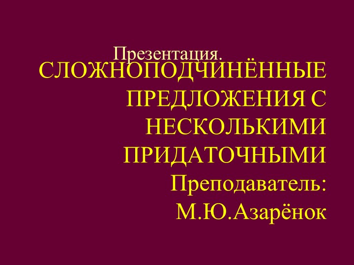 Презентация по русскому языку на тему "Сложноподчиненные предложения с несколькими придаточными" - Скачать школьные презентации PowerPoint бесплатно | Портал бесплатных презентаций school-present.com