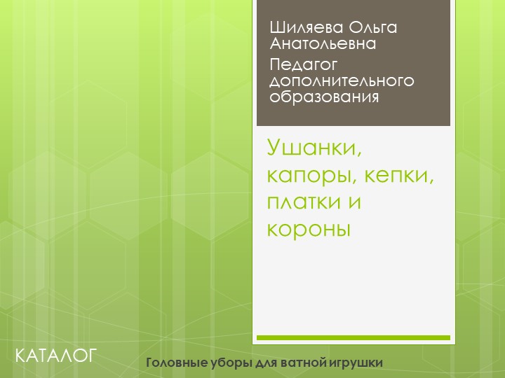 Презентация по декоративно-прикладному творчеству, на тему "Головные уборы ватной игрушки" - Скачать школьные презентации PowerPoint бесплатно | Портал бесплатных презентаций school-present.com