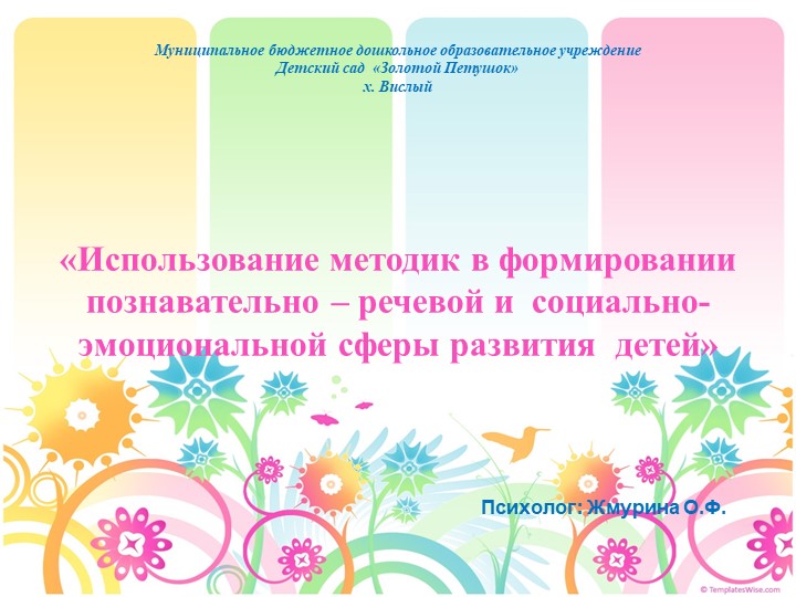 Презентация по психологии "Использование методик в формировании познавально-речевой и социально-эмоциональной сферы развития детей". - Скачать школьные презентации PowerPoint бесплатно | Портал бесплатных презентаций school-present.com