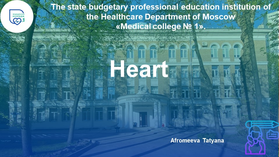 Презентация по английскому языку "Heart" - Скачать школьные презентации PowerPoint бесплатно | Портал бесплатных презентаций school-present.com