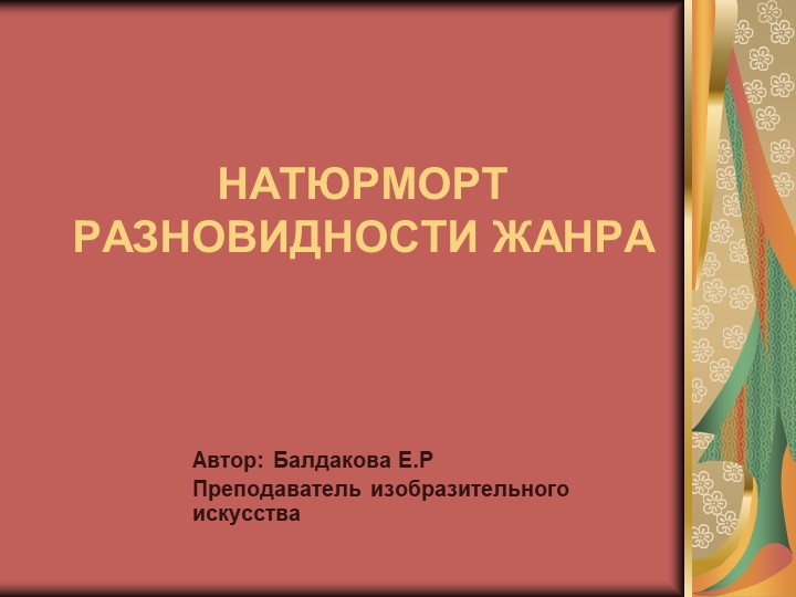 Методическая разработка на тему: НАТЮРМОРТ. РАЗНОВИДНОСТИ ЖАНРА - Скачать школьные презентации PowerPoint бесплатно | Портал бесплатных презентаций school-present.com