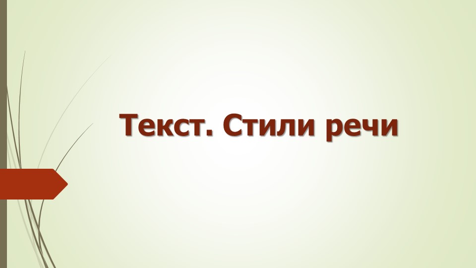 Презентация по теме "Текст.Стили речи", 11 класс - Скачать школьные презентации PowerPoint бесплатно | Портал бесплатных презентаций school-present.com