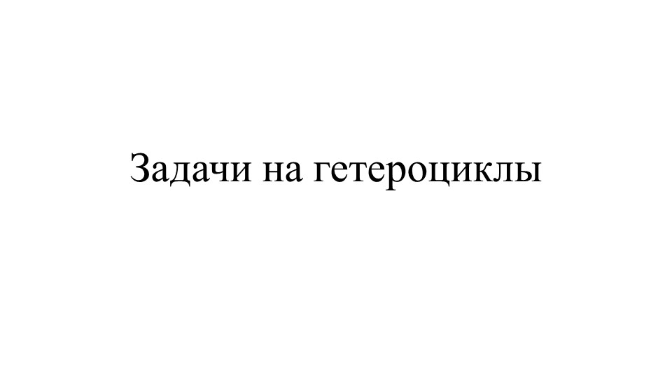 Методическая разработка по теме "Задачи на гетероциклы" - Скачать школьные презентации PowerPoint бесплатно | Портал бесплатных презентаций school-present.com