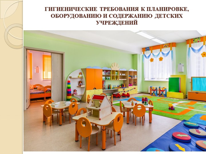 ГИГИЕНИЧЕСКИЕ ТРЕБОВАНИЯ К ПЛАНИРОВКЕ, ОБОРУДОВАНИЮ И СОДЕРЖАНИЮ ДЕТСКИХ УЧРЕЖДЕНИЙ - Скачать школьные презентации PowerPoint бесплатно | Портал бесплатных презентаций school-present.com