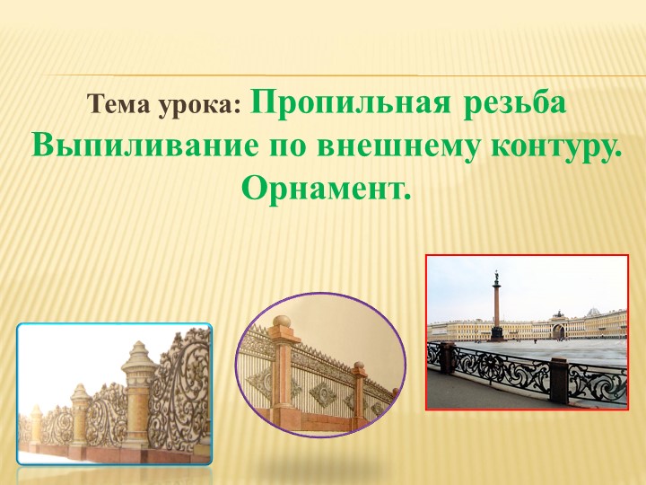 Презентация по художественной обработке древесины "Пропильная резьба" - Скачать школьные презентации PowerPoint бесплатно | Портал бесплатных презентаций school-present.com