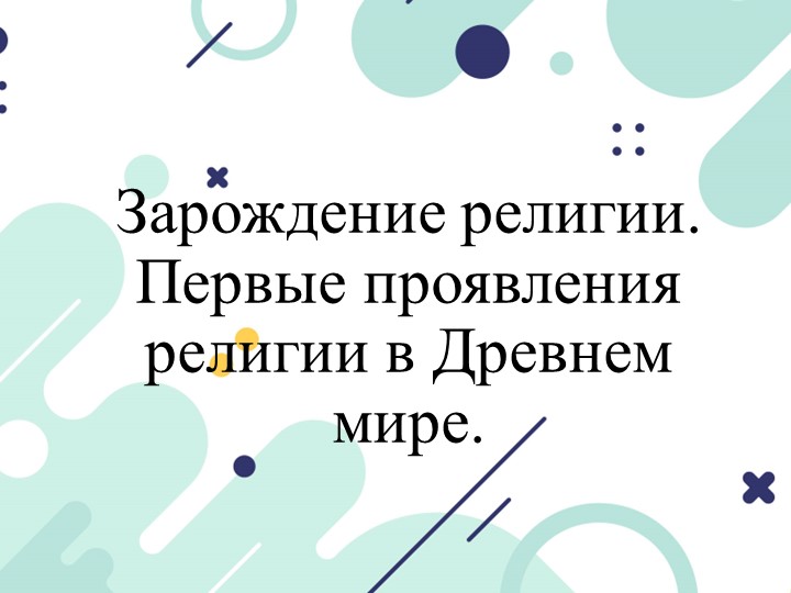 Презентация по истории на тему "Зарождение религии" (1 курс) - Скачать школьные презентации PowerPoint бесплатно | Портал бесплатных презентаций school-present.com