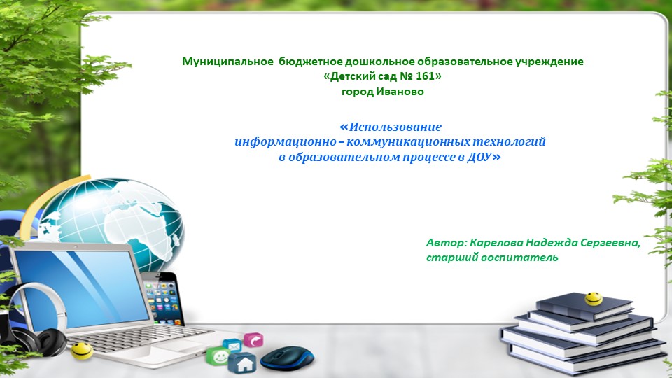 "Использование информационно-коммуникативных технологий в образовательном процессе" - Скачать школьные презентации PowerPoint бесплатно | Портал бесплатных презентаций school-present.com