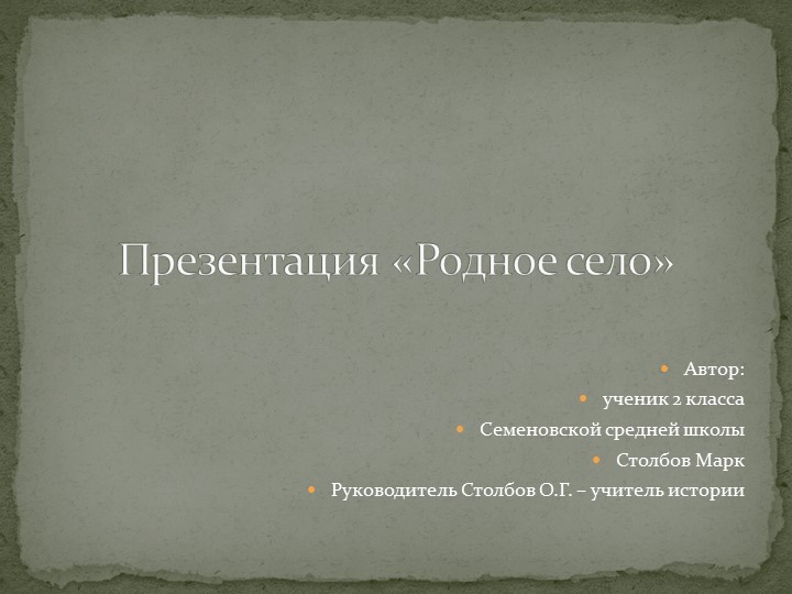 Презентация "Моё село" по предмету "Окружающий мир" - Скачать школьные презентации PowerPoint бесплатно | Портал бесплатных презентаций school-present.com