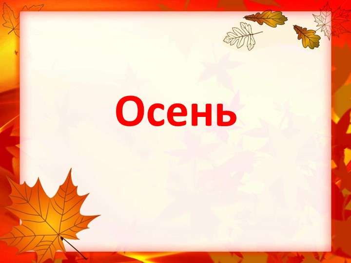 Презентация Осень для детей - Скачать школьные презентации PowerPoint бесплатно | Портал бесплатных презентаций school-present.com