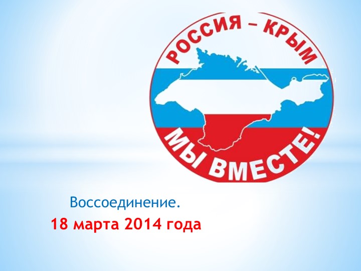 Презентация к часу классного руководства на тему "Россия и Крым - мы вместе!" (7 класс) - Скачать школьные презентации PowerPoint бесплатно | Портал бесплатных презентаций school-present.com