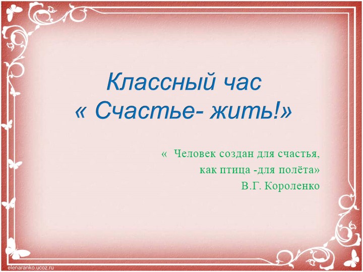 Презентация к часу классного руководства "Счастье - жить!"" - Скачать школьные презентации PowerPoint бесплатно | Портал бесплатных презентаций school-present.com