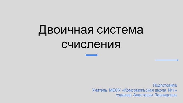 Двоичная система счисления 10 класс - Скачать школьные презентации PowerPoint бесплатно | Портал бесплатных презентаций school-present.com