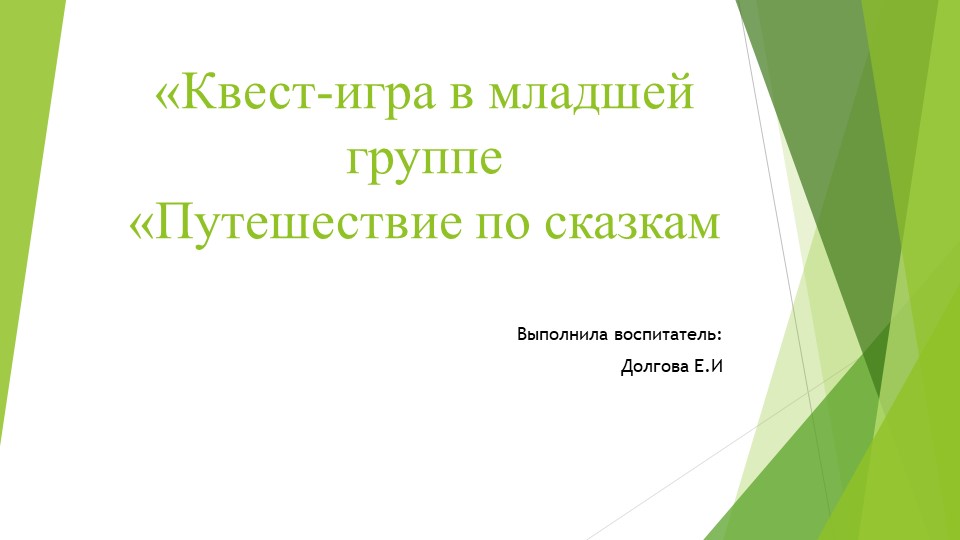 Квст игра Путешествие в сказку - Скачать школьные презентации PowerPoint бесплатно | Портал бесплатных презентаций school-present.com
