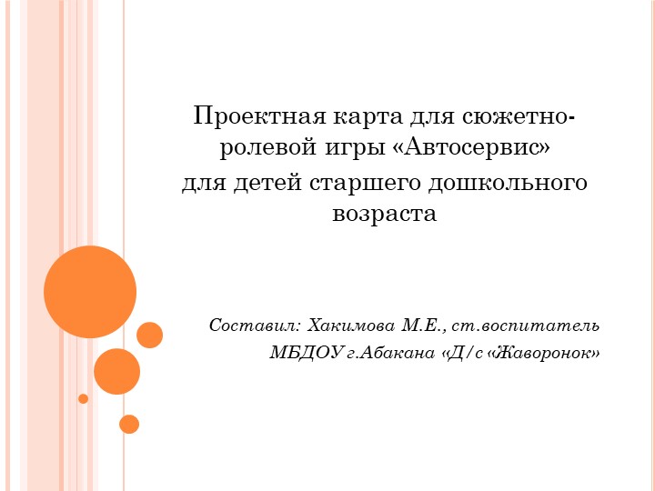 Проектная карта к сюжетно-ролевой игре "Автосервис" - Скачать школьные презентации PowerPoint бесплатно | Портал бесплатных презентаций school-present.com