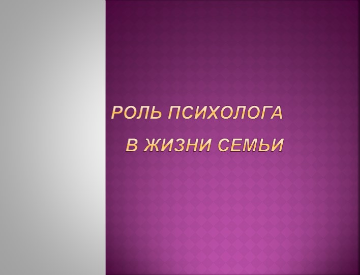 Презентация "Роль психолога в жизни семьи" - Скачать школьные презентации PowerPoint бесплатно | Портал бесплатных презентаций school-present.com