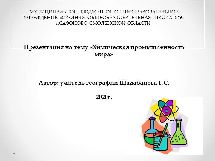 Презентация "Химическая промышленность мира" - Скачать школьные презентации PowerPoint бесплатно | Портал бесплатных презентаций school-present.com