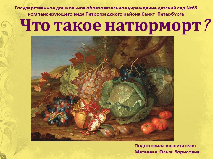 Презентация к занятию ИЗО "Что такое натюрморт?" - Скачать школьные презентации PowerPoint бесплатно | Портал бесплатных презентаций school-present.com