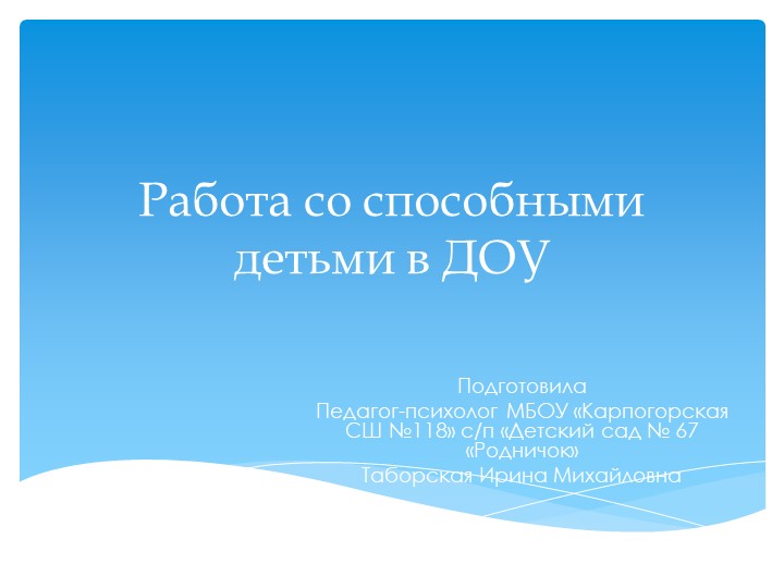 Презентация "Работа со способными детьми в ДОУ" - Скачать школьные презентации PowerPoint бесплатно | Портал бесплатных презентаций school-present.com