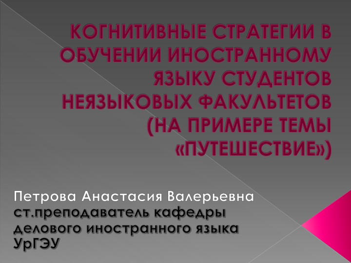 Презентация "Задания по теме "Путешествие" как пример реализации когнитивных стратегий в обучении английскому языку" - Скачать школьные презентации PowerPoint бесплатно | Портал бесплатных презентаций school-present.com
