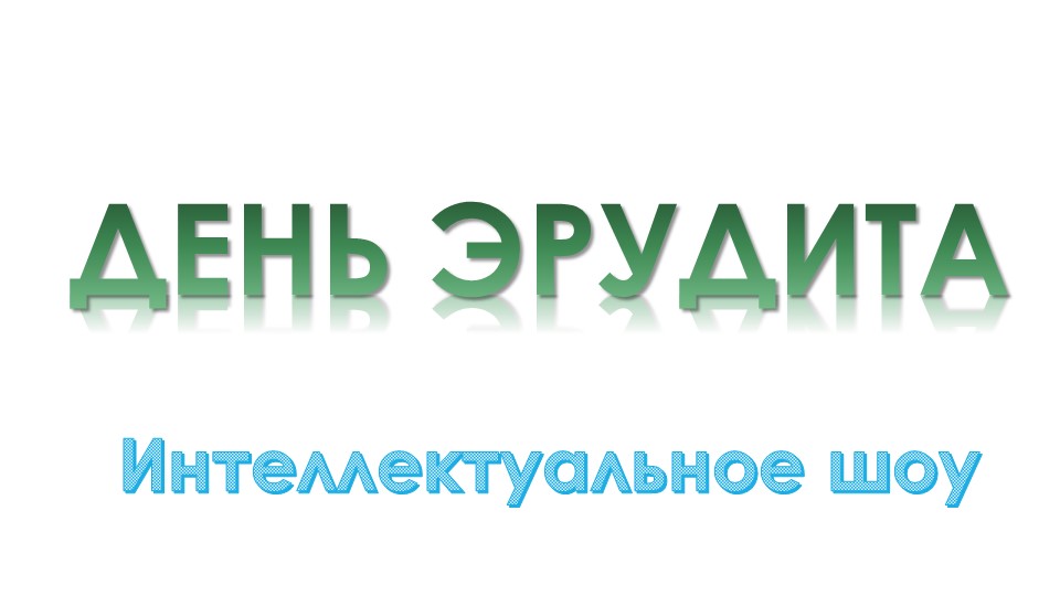 Презентация к интеллектуальному шоу "Эрудит" - Скачать школьные презентации PowerPoint бесплатно | Портал бесплатных презентаций school-present.com