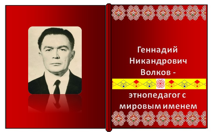 Презентация "Г.Н. Волков - этнопедагог с мировым именем" - Скачать школьные презентации PowerPoint бесплатно | Портал бесплатных презентаций school-present.com