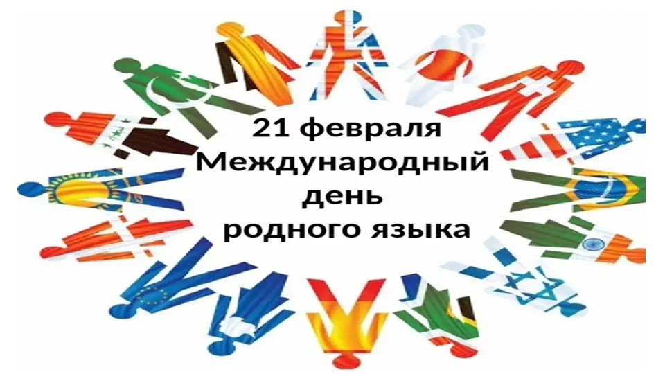 Презентация с квестом "Международный день родного языка" - Скачать школьные презентации PowerPoint бесплатно | Портал бесплатных презентаций school-present.com