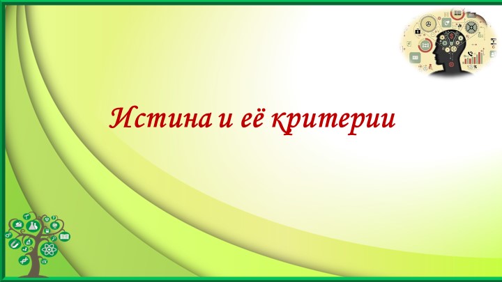 Презентация по обществознание на тему "Истина " - Скачать школьные презентации PowerPoint бесплатно | Портал бесплатных презентаций school-present.com