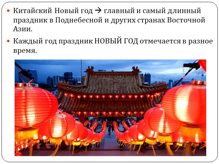 Мультимедийная викторина по китайскому языку "Китайский Новый Год" - Скачать школьные презентации PowerPoint бесплатно | Портал бесплатных презентаций school-present.com