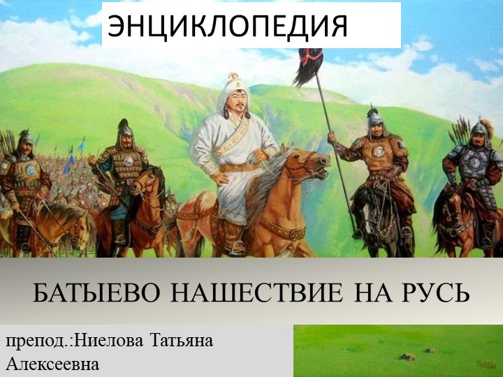 Презентация - энциклопедия на тему "Батыево нашествие на Русь" - Скачать школьные презентации PowerPoint бесплатно | Портал бесплатных презентаций school-present.com