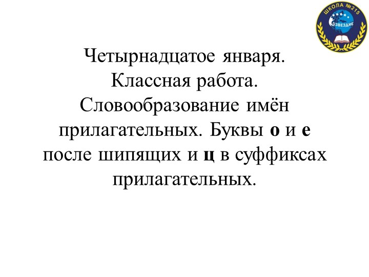 Презентация "Словообразование имён прилагательных. Буквы О и Е после шипящих и Ц в суффиксах прилагательных" - Скачать школьные презентации PowerPoint бесплатно | Портал бесплатных презентаций school-present.com