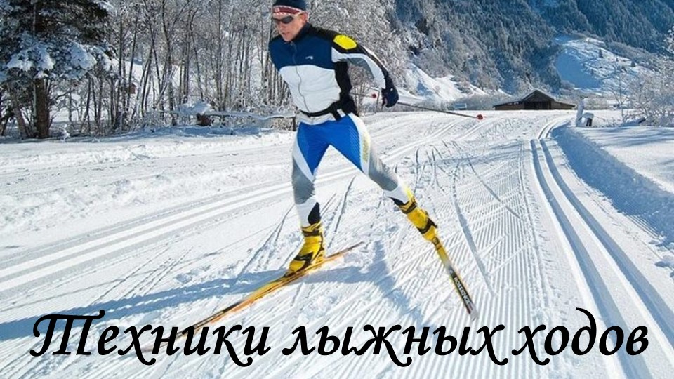 Презентация "Техника лыжных ходов" - Скачать школьные презентации PowerPoint бесплатно | Портал бесплатных презентаций school-present.com