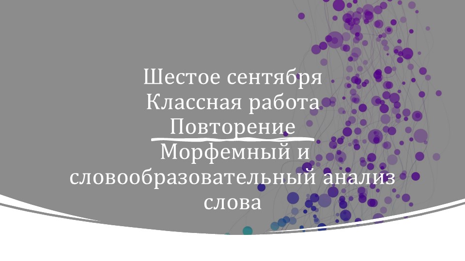Презентация "Морфемный и словообразовательный анализ слова" - Скачать школьные презентации PowerPoint бесплатно | Портал бесплатных презентаций school-present.com