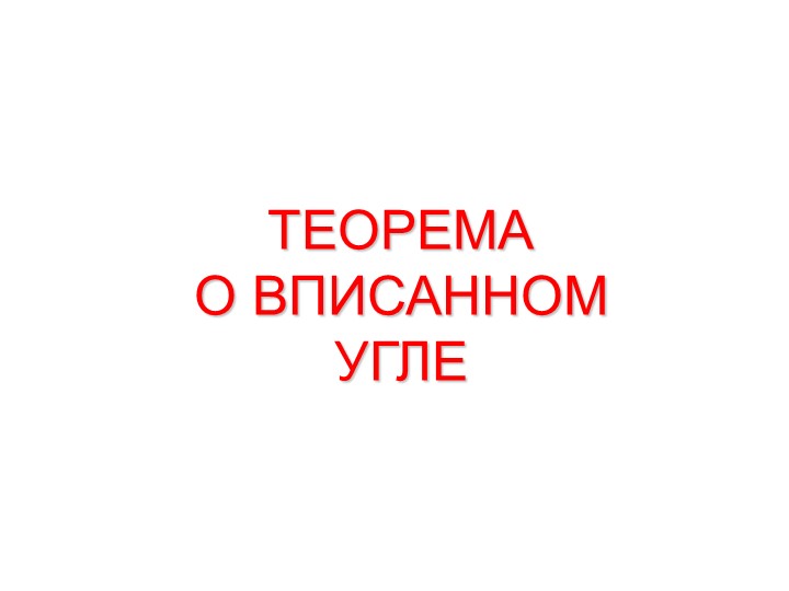 Презентация к уроку геометрии на тему "Теорема р вписанном угле" (8 класс) - Скачать школьные презентации PowerPoint бесплатно | Портал бесплатных презентаций school-present.com