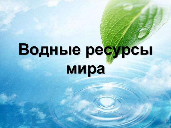Презентация на темира"му "Водные ресурсы - Скачать школьные презентации PowerPoint бесплатно | Портал бесплатных презентаций school-present.com