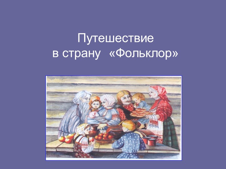 Урок-игра по музыке в 3 классе на тему "Фольклор" - Скачать школьные презентации PowerPoint бесплатно | Портал бесплатных презентаций school-present.com