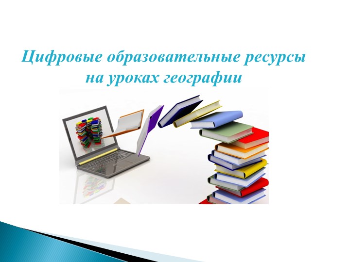 ЦОРы на уроках географии - Скачать школьные презентации PowerPoint бесплатно | Портал бесплатных презентаций school-present.com