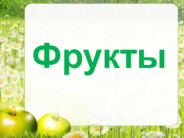 Презентация для логопедических занятий "Фрукты" - Скачать школьные презентации PowerPoint бесплатно | Портал бесплатных презентаций school-present.com