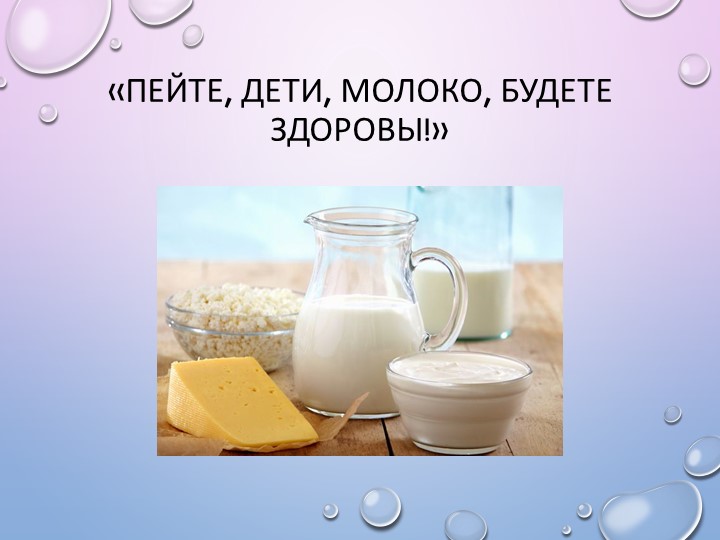 Презентация к детскому исследовательскому проекту "Волшебное молоко" - Скачать школьные презентации PowerPoint бесплатно | Портал бесплатных презентаций school-present.com