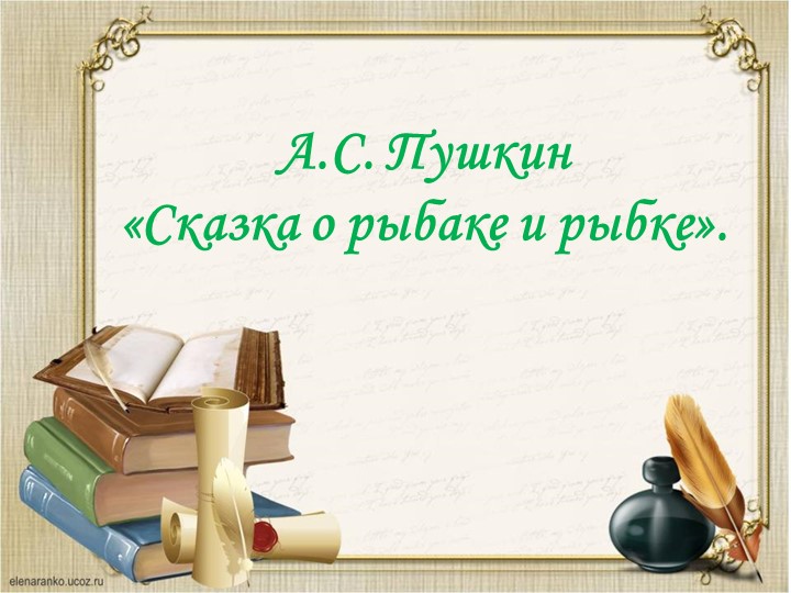 Урок литературного чтения по сказке А.С. Пушкина "Сказка о рыбаке и рыбке" - Скачать школьные презентации PowerPoint бесплатно | Портал бесплатных презентаций school-present.com