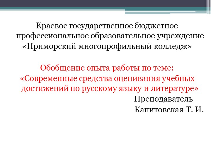 Современные средства оценивания учебных достижений по русскому языку и литературе» - Скачать школьные презентации PowerPoint бесплатно | Портал бесплатных презентаций school-present.com