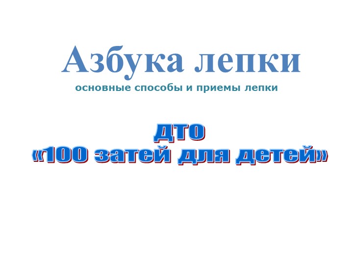 Презентация по изо на тему лепка "азбука лепки" - Скачать школьные презентации PowerPoint бесплатно | Портал бесплатных презентаций school-present.com