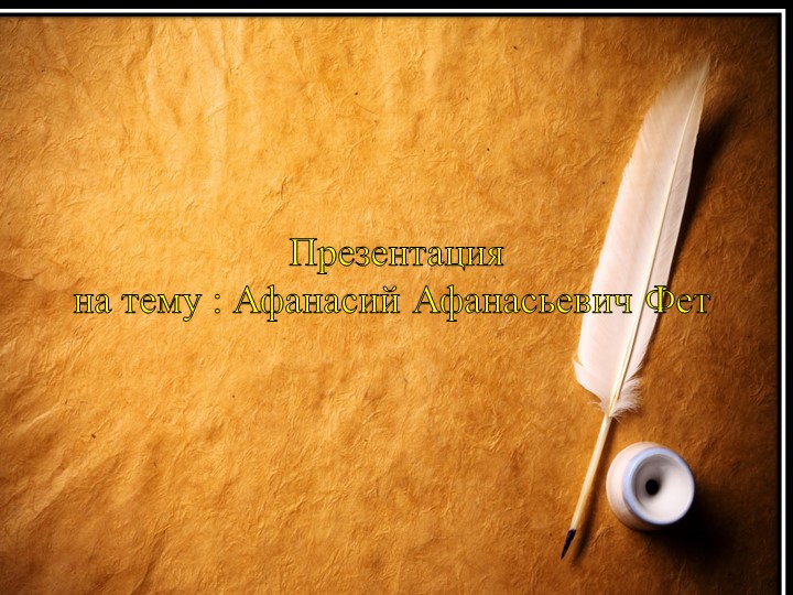 Презентация на тему "Жизнь и творчество А.А. Фета" - Скачать школьные презентации PowerPoint бесплатно | Портал бесплатных презентаций school-present.com