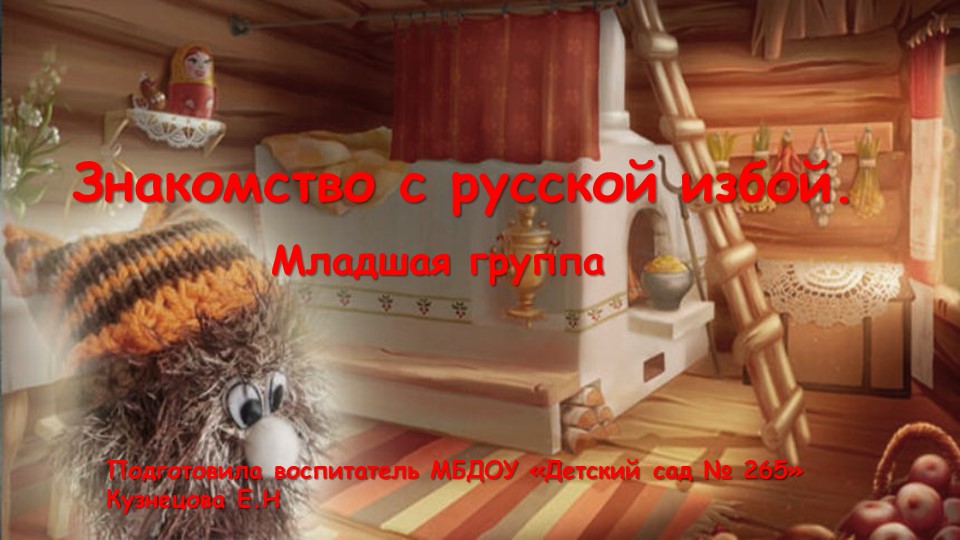 Презентация "Знакомство с Хозяйкой русской избы" - Скачать школьные презентации PowerPoint бесплатно | Портал бесплатных презентаций school-present.com