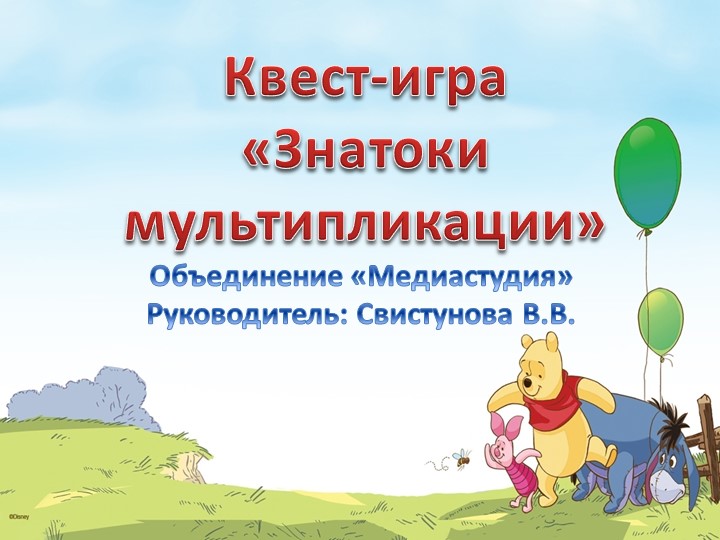 Презентация "Квест-игра "Знатоки мультипликации"" - Скачать школьные презентации PowerPoint бесплатно | Портал бесплатных презентаций school-present.com