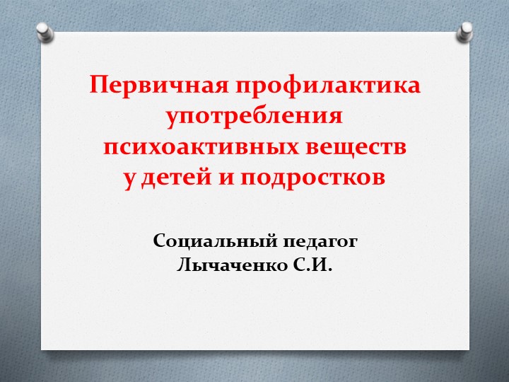 Презентация по профилактике употребления ПАВ на тему: "Первичная профилактика" - Скачать школьные презентации PowerPoint бесплатно | Портал бесплатных презентаций school-present.com