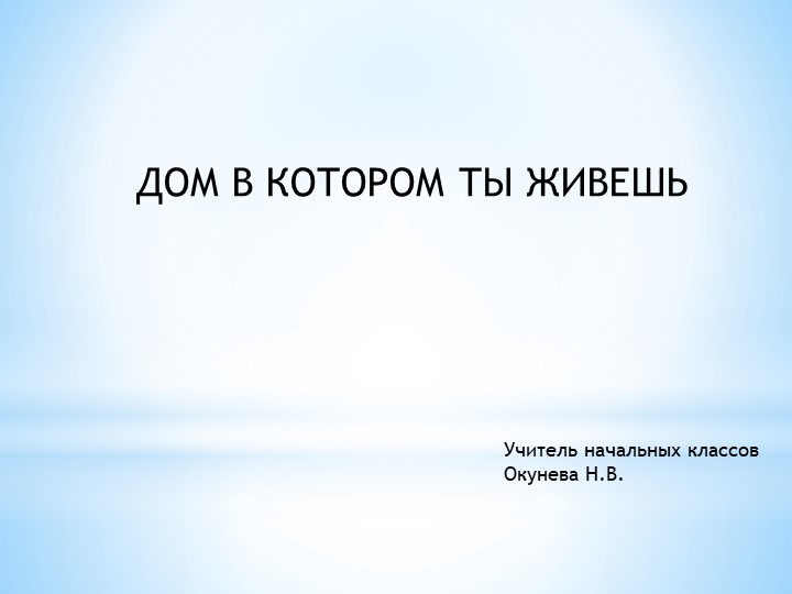 Презентация по окружающему миру на тему "Дом в котором ты живешь" 3 класс - Скачать школьные презентации PowerPoint бесплатно | Портал бесплатных презентаций school-present.com
