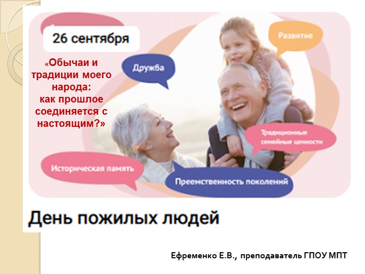Презентация на тему "«Обычаи и традиции моего народа: как прошлое соединяется с настоящим?» (СПО) - Скачать школьные презентации PowerPoint бесплатно | Портал бесплатных презентаций school-present.com