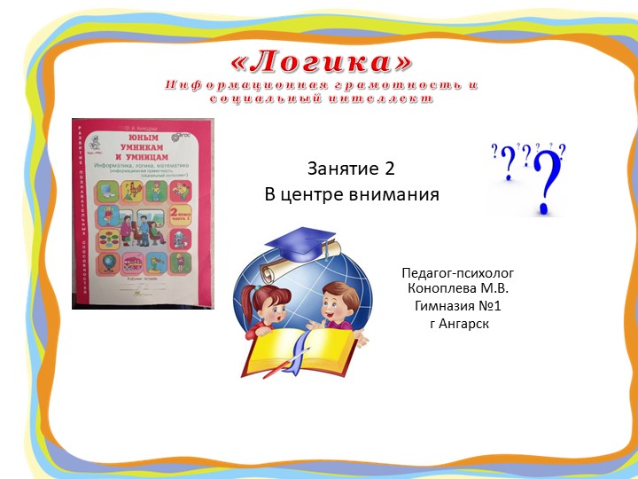 Презентация "Юным умникам и умницам" (информационная грамотность и социальный интеллект) 2 класс занятие 2 О.А. Холодова - Скачать школьные презентации PowerPoint бесплатно | Портал бесплатных презентаций school-present.com