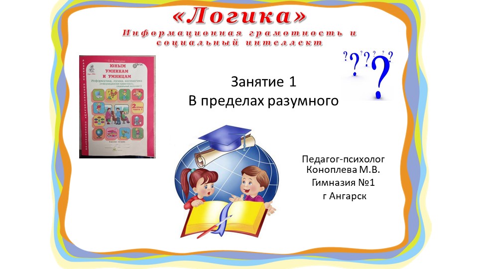 Презентация "Юным умникам и умницам" (информационная грамотность и социальный интеллект) 2 класс занятие 1 О.А. Холодова - Скачать школьные презентации PowerPoint бесплатно | Портал бесплатных презентаций school-present.com